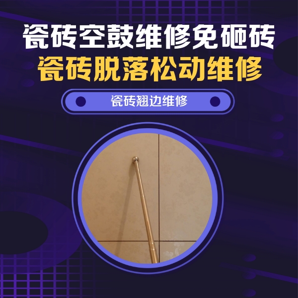 石河子瓷砖空鼓维修公司分享瓷砖空鼓维修材料怎么选？不同场景选材攻略