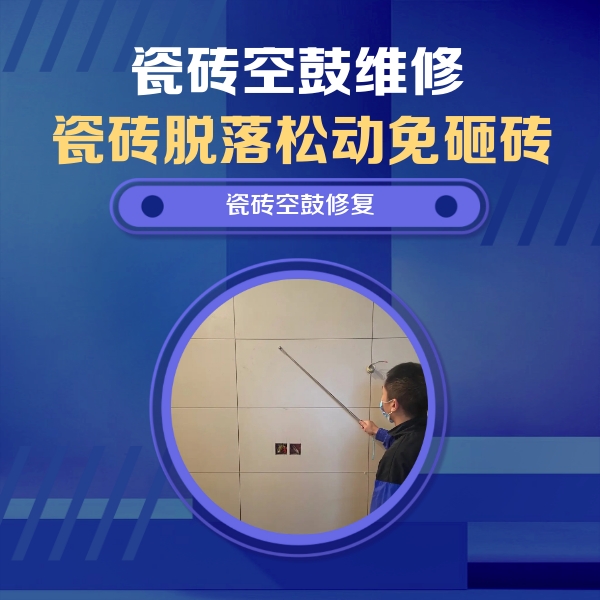 石河子瓷砖空鼓维修公司分享轻微边角空鼓需要修吗？专业师傅深度解答
