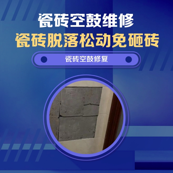 石河子瓷砖空鼓维修公司分享零基础瓷砖空鼓检测方法，自己在家就能查